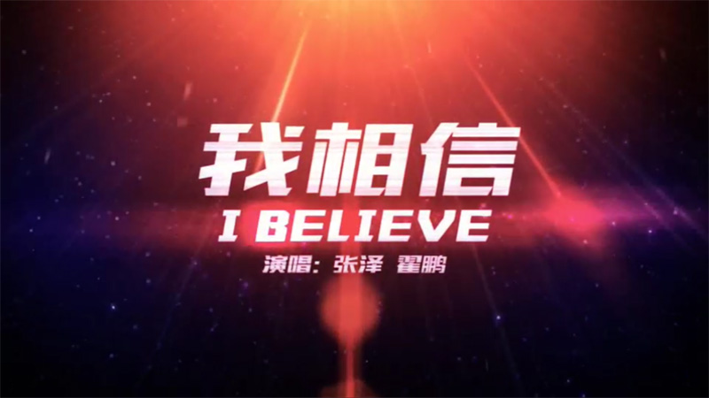我相信